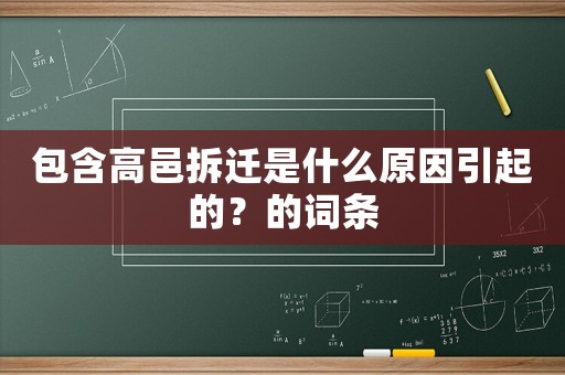 包含高邑拆遷是什么原因引起的？的詞條