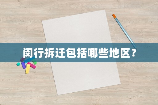 閔行拆遷包括哪些地區(qū)？