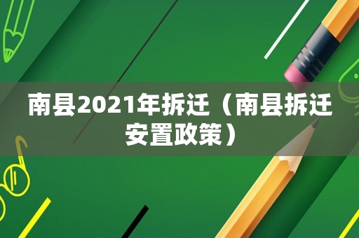 南縣2021年拆遷（南縣拆遷安置政策）