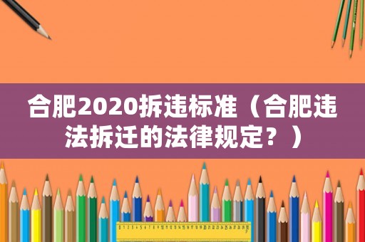 合肥2020拆違標(biāo)準(zhǔn)（合肥違法拆遷的法律規(guī)定？）