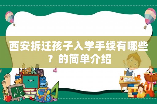 西安拆遷孩子入學(xué)手續(xù)有哪些？的簡單介紹