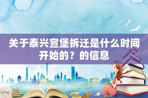 關(guān)于泰興宣堡拆遷是什么時(shí)間開始的？的信息