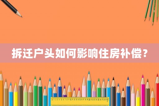 拆遷戶頭如何影響住房補(bǔ)償？