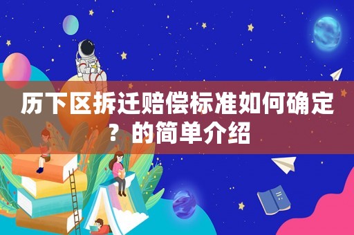歷下區(qū)拆遷賠償標(biāo)準(zhǔn)如何確定？的簡(jiǎn)單介紹