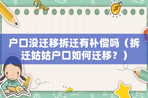 戶口沒遷移拆遷有補償嗎（拆遷姑姑戶口如何遷移？）