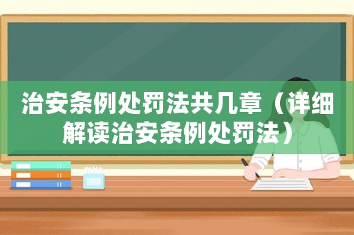 治安條例處罰法共幾章（詳細解讀治安條例處罰法）