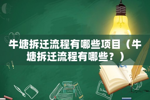 牛塘拆遷流程有哪些項(xiàng)目（牛塘拆遷流程有哪些？）