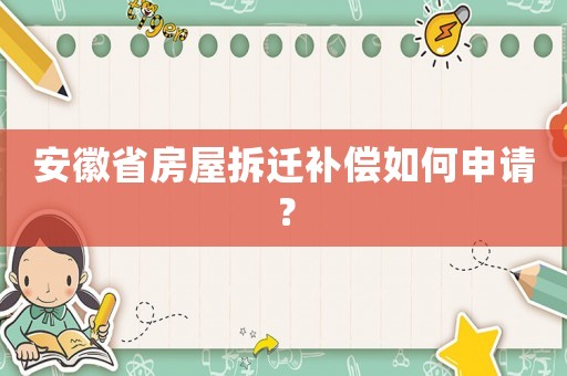 安徽省房屋拆遷補(bǔ)償如何申請(qǐng)？
