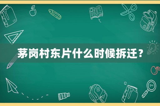 茅崗村東片什么時(shí)候拆遷？