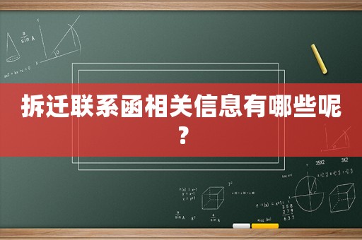 拆遷聯(lián)系函相關(guān)信息有哪些呢？