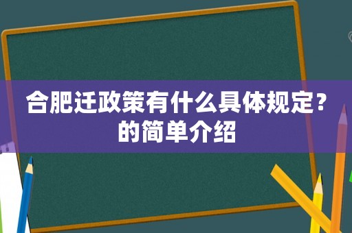 合肥遷政策有什么具體規(guī)定？的簡(jiǎn)單介紹