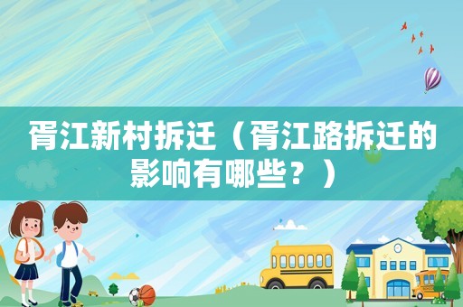 胥江新村拆遷（胥江路拆遷的影響有哪些？）