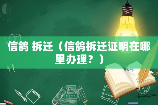 信鴿 拆遷（信鴿拆遷證明在哪里辦理？）