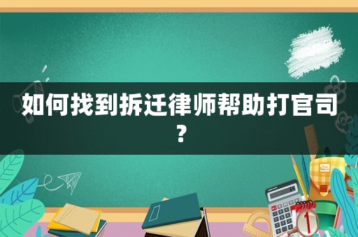 如何找到拆遷律師幫助打官司？