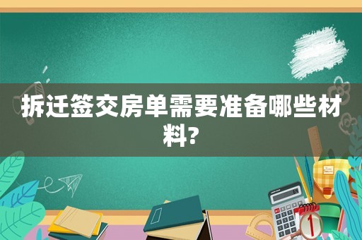 拆遷簽交房單需要準(zhǔn)備哪些材料?
