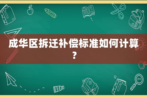 成華區(qū)拆遷補償標(biāo)準(zhǔn)如何計算？
