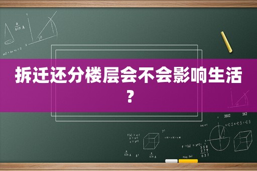 拆遷還分樓層會不會影響生活？