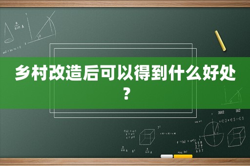 鄉(xiāng)村改造后可以得到什么好處？