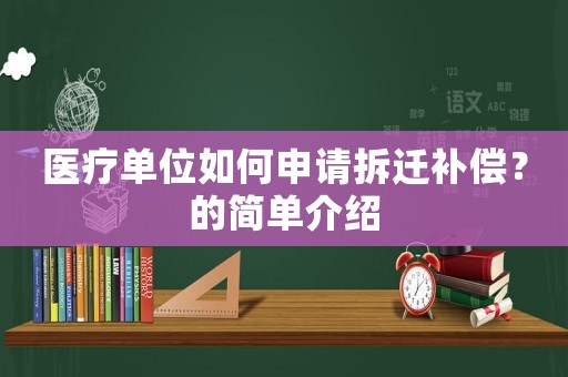 醫(yī)療單位如何申請拆遷補償？的簡單介紹