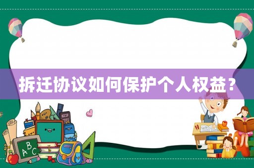 拆遷協(xié)議如何保護個人權(quán)益？