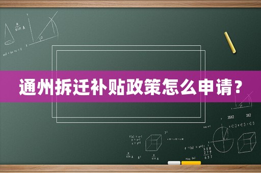 通州拆遷補(bǔ)貼政策怎么申請？