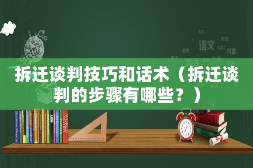 拆遷談判技巧和話術(shù)（拆遷談判的步驟有哪些？）