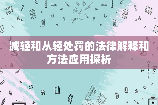 減輕和從輕處罰的法律解釋和方法應用探析