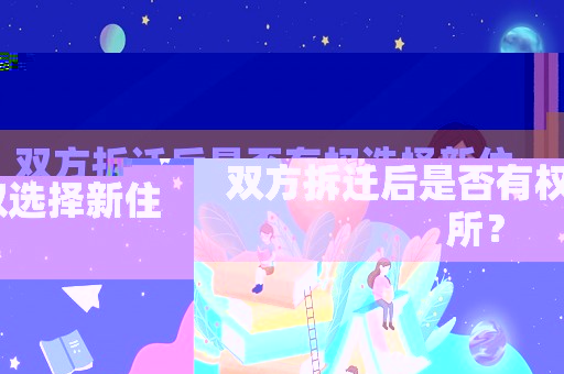 雙方拆遷后是否有權選擇新住所？