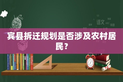 賓縣拆遷規(guī)劃是否涉及農(nóng)村居民？