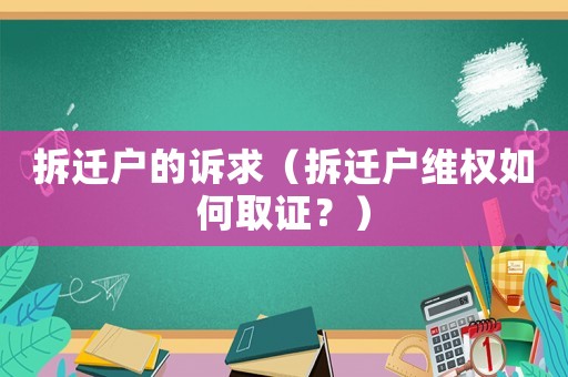拆遷戶的訴求（拆遷戶維權如何取證？）