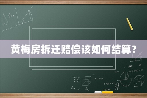 黃梅房拆遷賠償該如何結(jié)算？