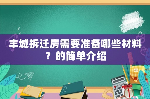 豐城拆遷房需要準備哪些材料？的簡單介紹