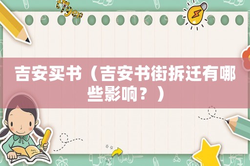 吉安買(mǎi)書(shū)（吉安書(shū)街拆遷有哪些影響？）