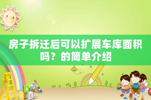 房子拆遷后可以擴(kuò)展車庫(kù)面積嗎？的簡(jiǎn)單介紹