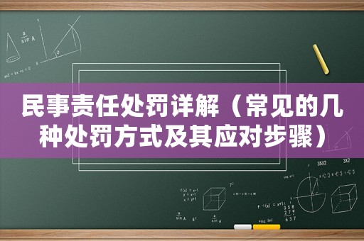 民事責任處罰詳解（常見的幾種處罰方式及其應對步驟）