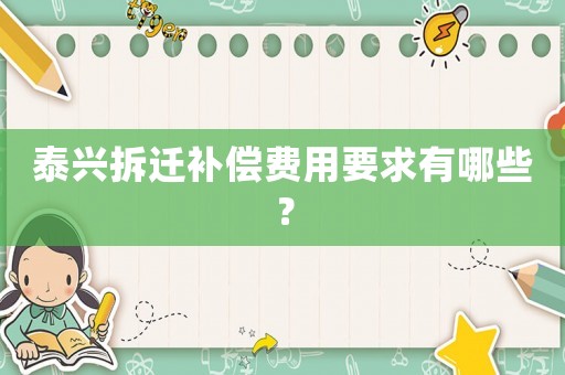 泰興拆遷補(bǔ)償費(fèi)用要求有哪些？