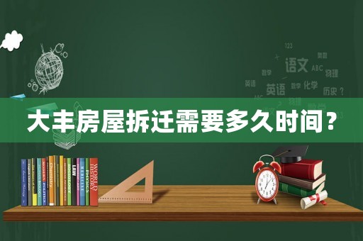 大豐房屋拆遷需要多久時(shí)間？