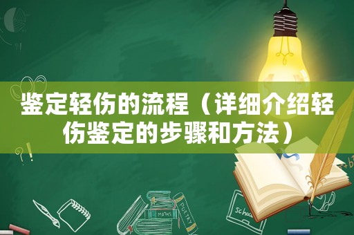 鑒定輕傷的流程（詳細介紹輕傷鑒定的步驟和方法）