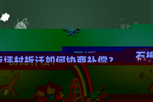 石板坪村拆遷如何協(xié)商補(bǔ)償？