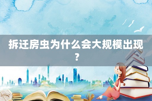 拆遷房蟲為什么會(huì)大規(guī)模出現(xiàn)？