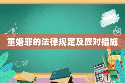重婚罪的法律規(guī)定及應(yīng)對措施