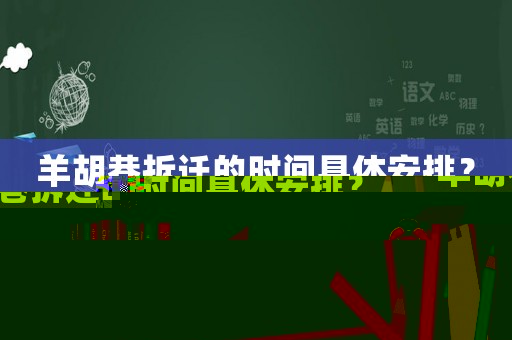 羊胡巷拆遷的時(shí)間具體安排？