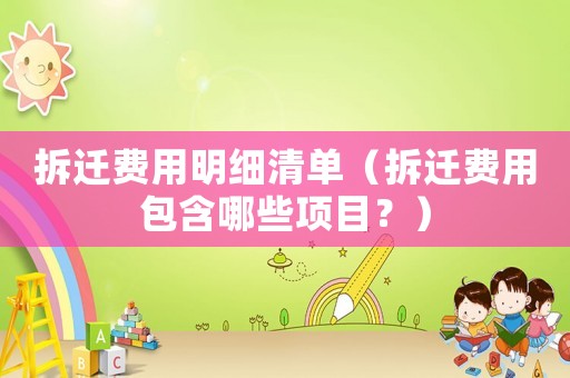 拆遷費用明細清單（拆遷費用包含哪些項目？）