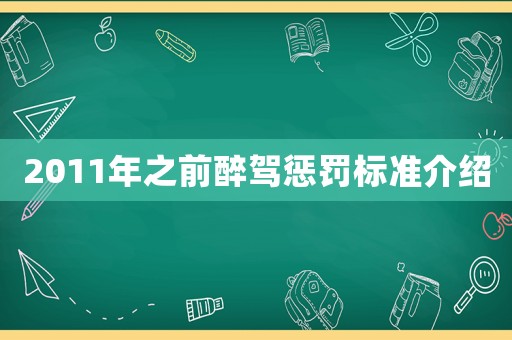 2011年之前醉駕懲罰標(biāo)準(zhǔn)介紹