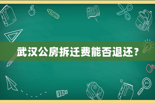 武漢公房拆遷費能否退還？