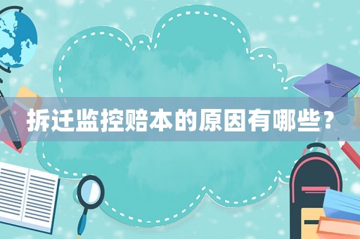 拆遷監(jiān)控賠本的原因有哪些？