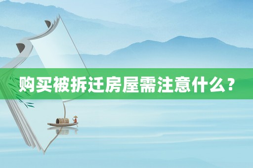購(gòu)買被拆遷房屋需注意什么？