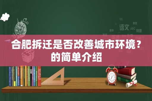 合肥拆遷是否改善城市環(huán)境？的簡(jiǎn)單介紹