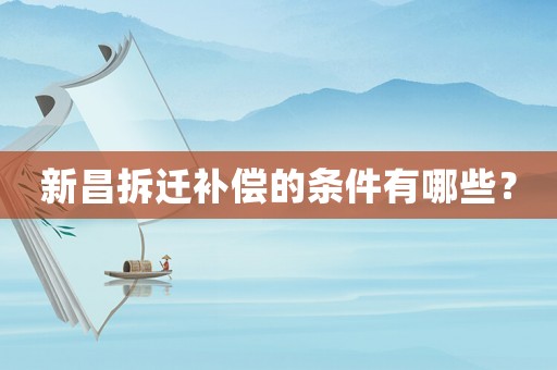 新昌拆遷補償?shù)臈l件有哪些？