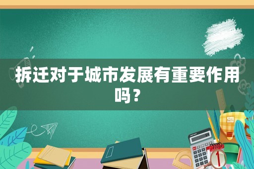 拆遷對于城市發(fā)展有重要作用嗎？